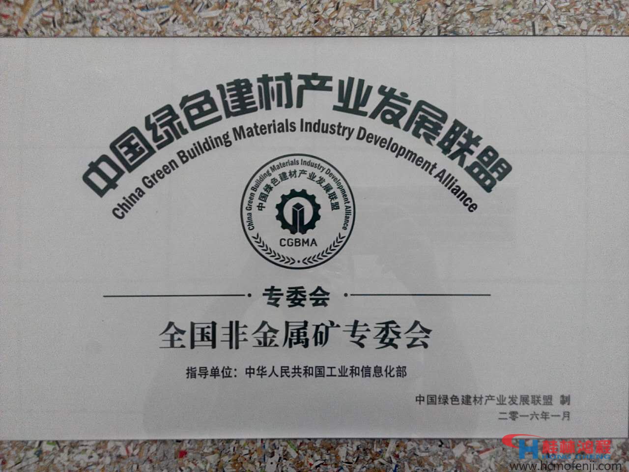 中國綠色建材產(chǎn)業(yè)發(fā)展聯(lián)盟全國非金屬礦專委會(huì) 中國綠色建材產(chǎn)業(yè)發(fā)展聯(lián)盟全國非金屬礦專委會(huì)