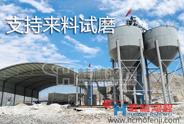 桂林鴻程磨粉機(jī)支持來(lái)料試磨 桂林鴻程磨粉機(jī)支持來(lái)料試磨