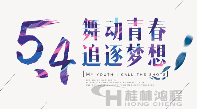 桂林鴻程磨粉機工人傳承五四精神，持續前行！