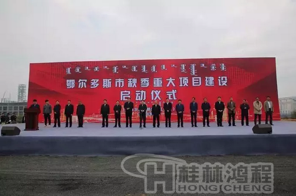 鄂爾多斯市秋季重大項(xiàng)目建設(shè)啟動(dòng)儀式 鄂爾多斯市秋季重大項(xiàng)目建設(shè)啟動(dòng)儀式