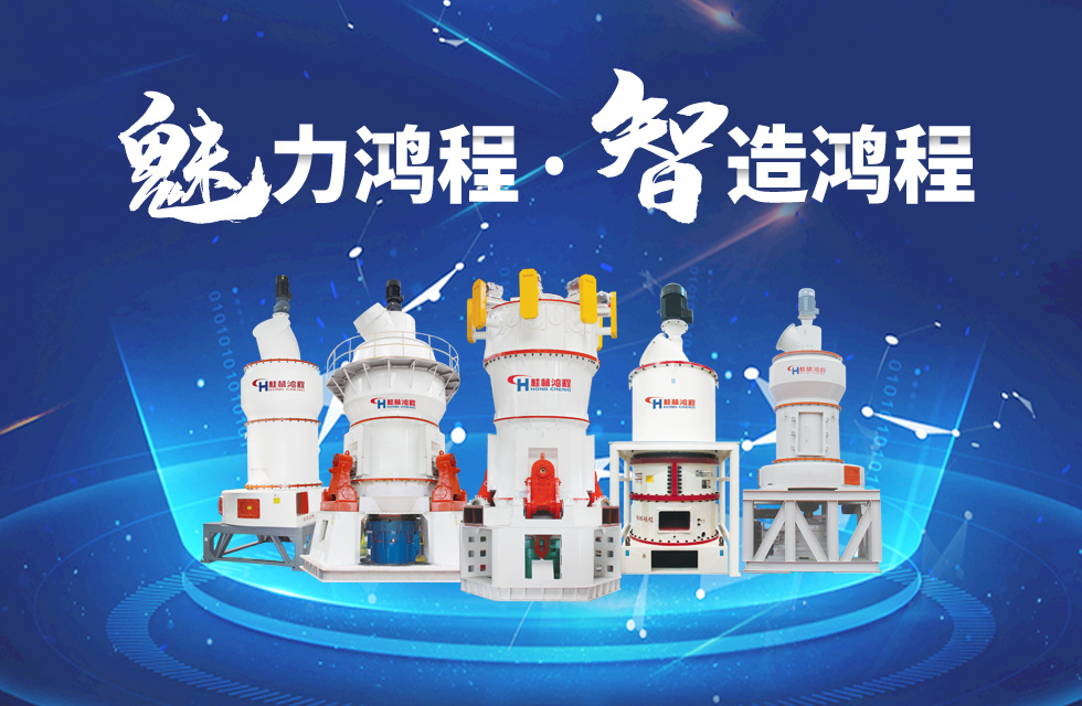 鴻程磨粉機締造中國創造行業典范力量！