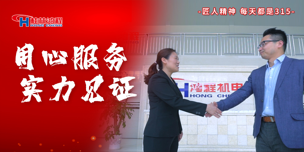 【3?15】匠心制造，無懼考驗(yàn)，桂林鴻程，誠(chéng)信護(hù)航！