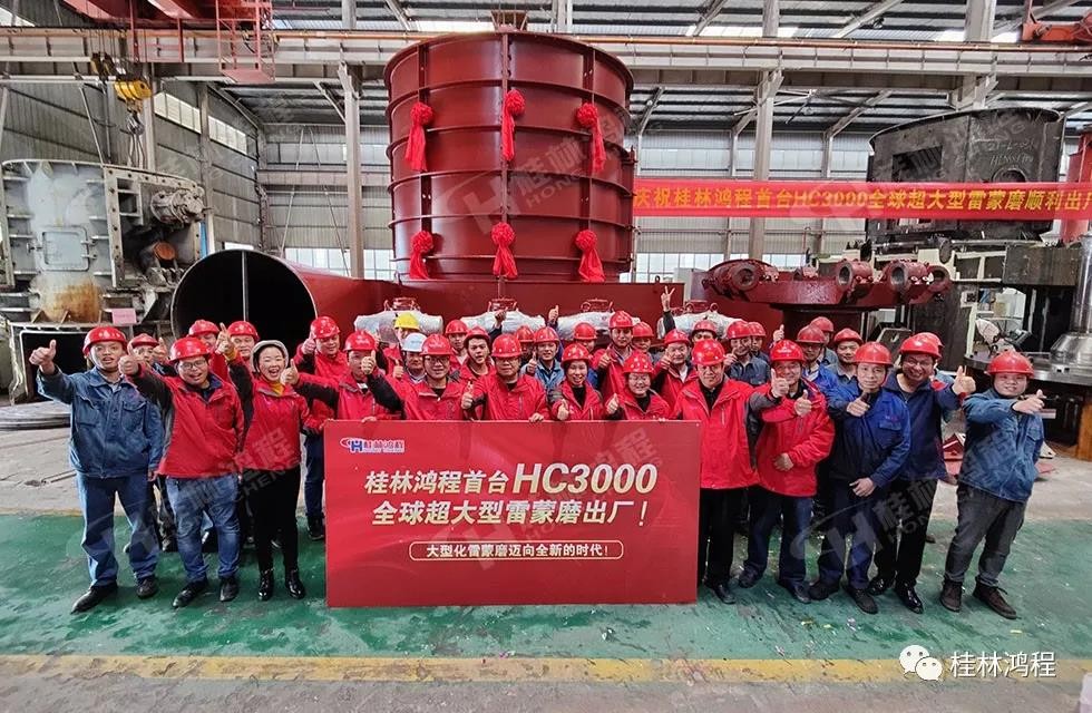桂林鴻程首臺(tái)HC3000全球大型雷蒙磨正式投入市場 桂林鴻程首臺(tái)HC3000全球大型雷蒙磨正式投入市場