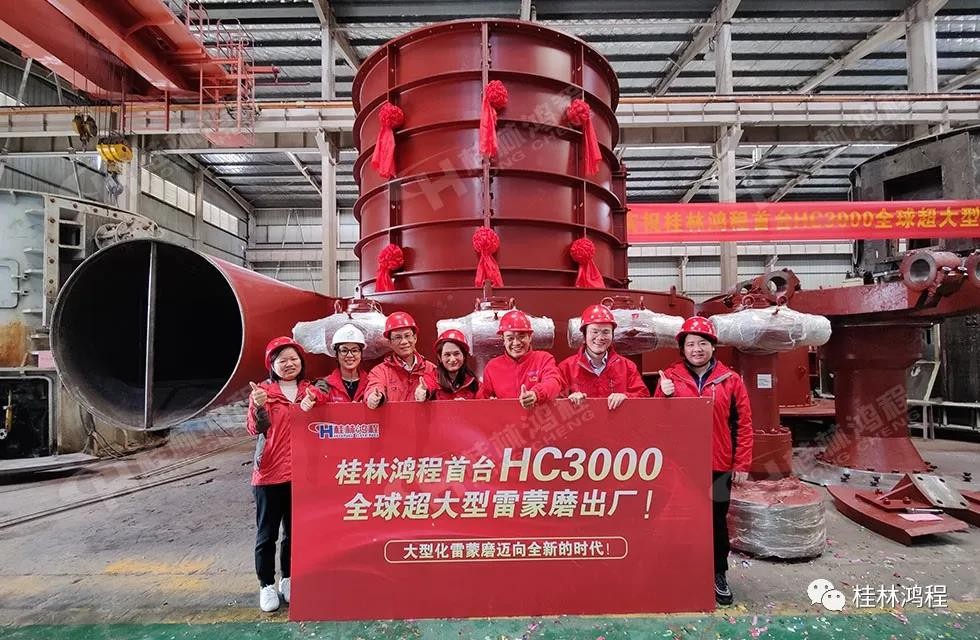 桂林鴻程首臺(tái)HC3000全球大型雷蒙磨正式投入市場 桂林鴻程首臺(tái)HC3000全球大型雷蒙磨正式投入市場