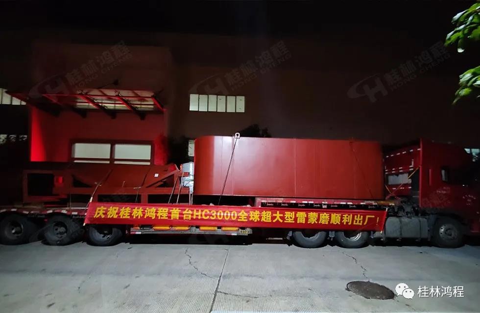 桂林鴻程首臺(tái)HC3000全球大型雷蒙磨正式投入市場 桂林鴻程首臺(tái)HC3000全球大型雷蒙磨正式投入市場