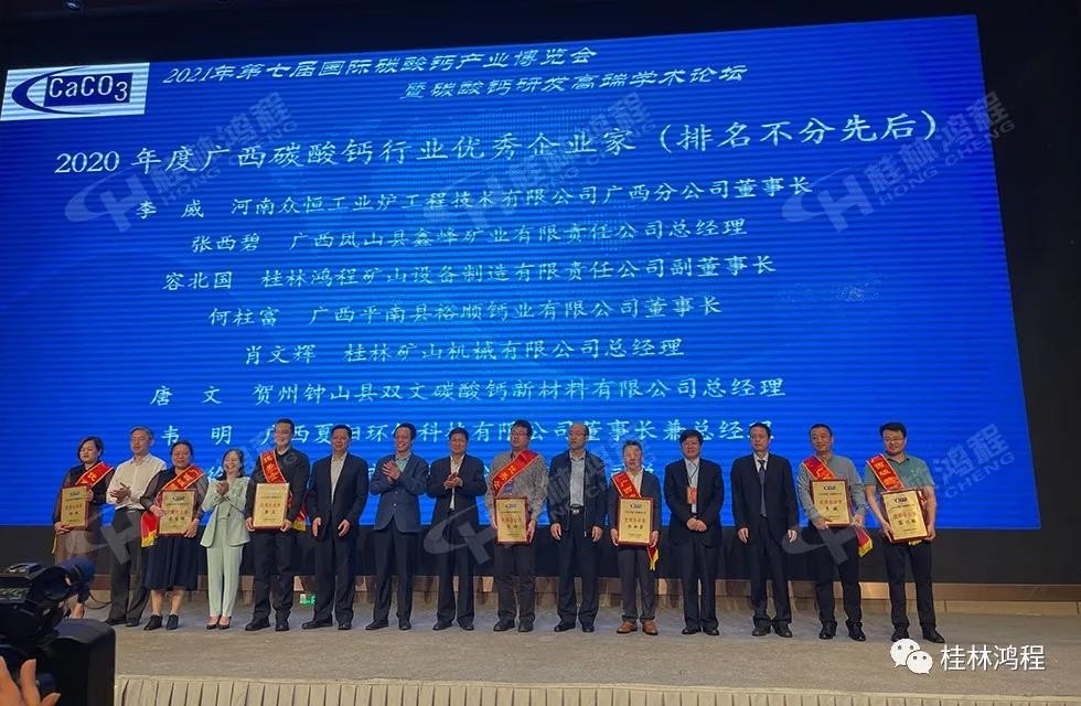 2020年度廣西碳酸鈣行業(yè)優(yōu)秀企業(yè)家桂林鴻程老板是誰 2020年度廣西碳酸鈣行業(yè)優(yōu)秀企業(yè)家桂林鴻程老板是誰